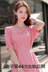 妻子第44次出轨后我答应了开放式婚姻:结局+番外