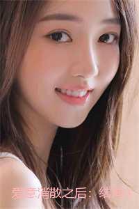 爱意消散之后：结局+番外