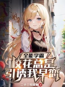 系统让我当人机,也没说送校花啊