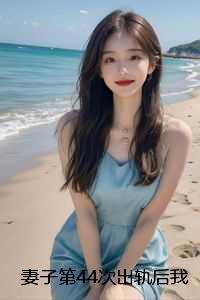 妻子第44次出轨后我答应了开放式婚姻:全文+后续