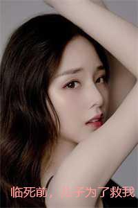 临死前,儿子为了救我求了首富老公三次:全文+后续