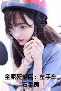 ***后:左手车右手房