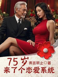 75岁,来了个恋爱系统