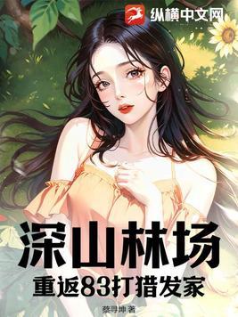 深山林场:重返83打猎发家