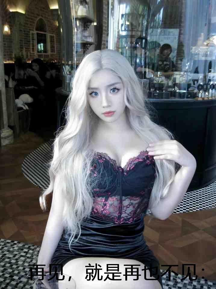 再见,就是再也不见:前言+后续+结局