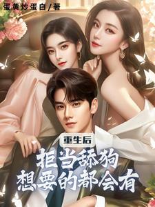 我都重生了,找女神复仇很合理吧