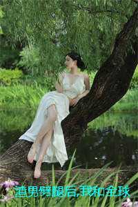渣男劈腿后,我和全球首富闪婚了:结局+番外