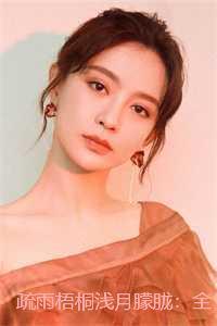 疏雨梧桐浅月朦胧:全文+后续