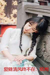 爱随清风终不在:结局+番外