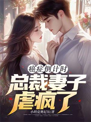 癌症倒计时:总裁妻子虐疯了