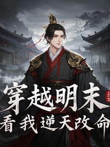 穿越明末,要怎么逆天改命