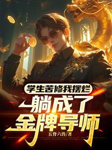 不是哥们,武道导师这么抽象吗?