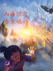 原始部落:驯龙大巫师