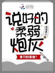 说好的柔弱炮灰,拿刀的是谁?