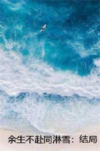 余生不赴同淋雪：结局+番外，楚青枫白悠悠