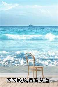 区区蛟龙，且看贫道一剑斩之!：全文+后续，张清扬