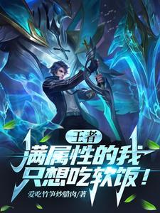 王者:满属性的我,只想吃软饭!