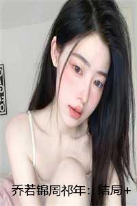 乔若锦周祁年:结局+番外