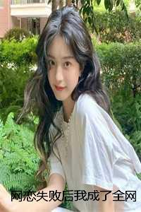 网恋失败后我成了全网白月光:结局+番外