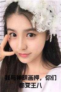 我与神明画押,你们都变王八