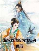 温软玫瑰沦为他心尖偏宠在线