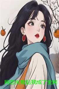 网恋失败后我成了全网白月光全文+结局+完结