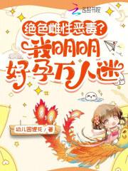 绝色雌性恶毒?我明明好孕万人迷