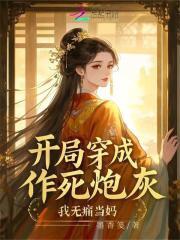 开局穿成作死炮灰,我无痛当妈