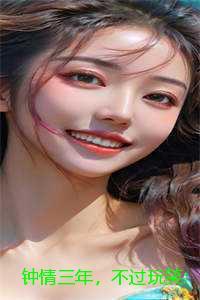 钟情三年,不过玩笑:结局+番外