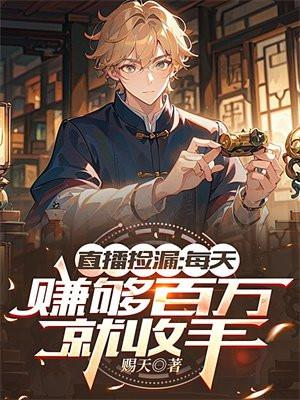 直播捡漏:每天赚够百万就收手