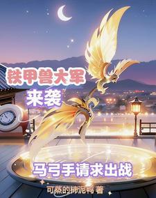 铁甲兽大军来袭,马弓手请求出战