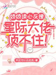 娇娇读心反撩,星际大佬顶不住!