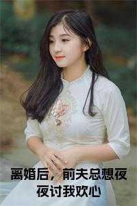 离婚后,前夫总想夜夜讨我欢心