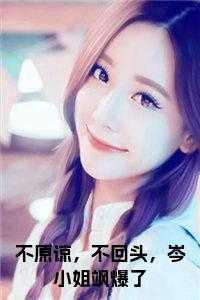 不原谅,不回头,岑小姐飒爆了