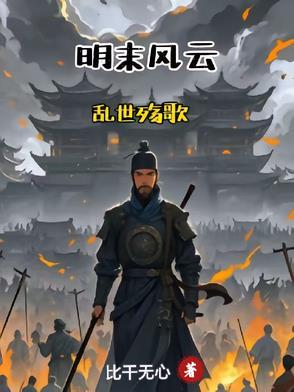 明末风云:乱世殇歌