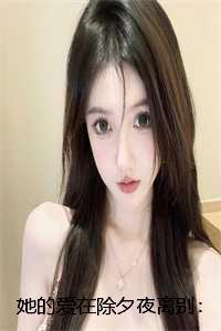 她的爱在除夕夜离别:全文+结局+番外