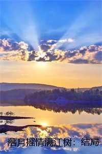 落月摇情满江树:结局+番,沈念陆柯逸