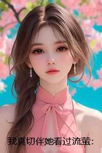 我真切伴她看过流萤:完结+番外
