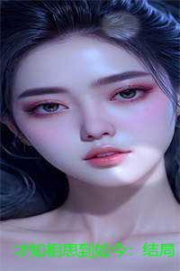 才知相思到如今:结局+番外