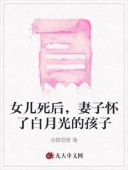 女儿死后,妻子怀了白月光的孩子