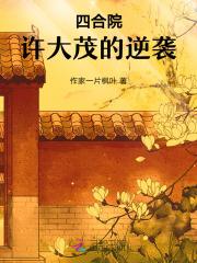 四合院:许大茂的逆袭