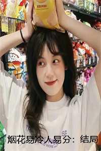 烟花易冷人易分:结局+番外