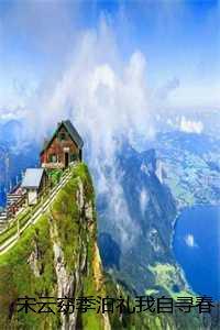 宋云窈季泊礼我自寻春去：结局+番外+后续