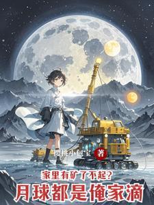 家里有矿了不起?月球都是俺家滴