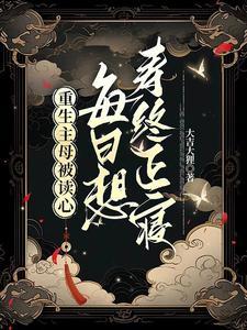 重生主母被读心,每日想寿终正寝