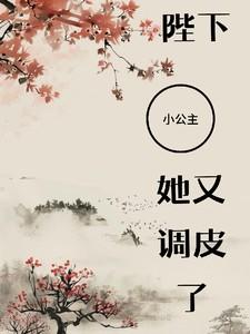 陛下,小公主她又调皮了