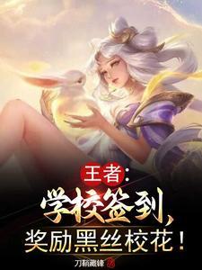 王者:学校签到,奖励黑丝校花!