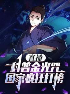 直播科普金光咒,国家疯狂打榜