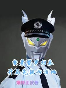 变身赛罗归来,开局先耕两亩地