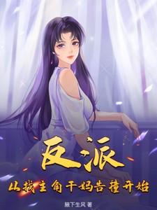 反派:从找主角干妈告撞开始